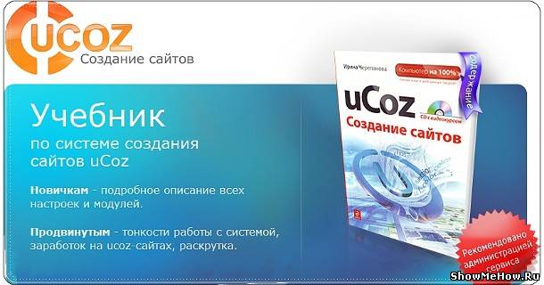 Учебник по uCoz uCoz: Учебник по uCoz | showmehow.ru
