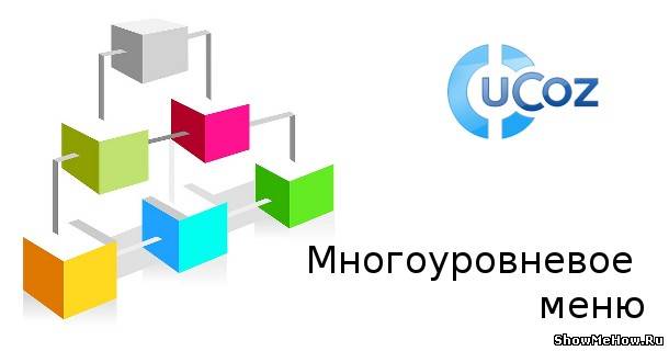 Многоуровневое меню (видеоурок) uCoz: Многоуровневое меню (видеоурок) | showmehow.ru