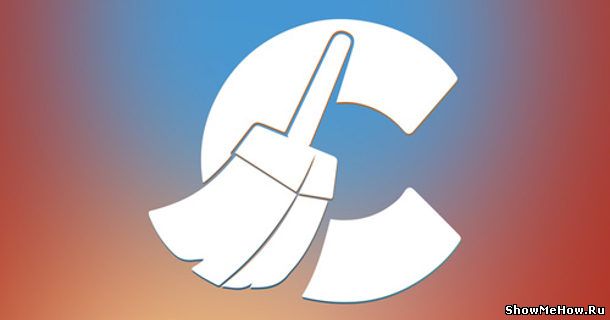 Скачать CCleaner для очистки компьютера от мусора Полезное: Скачать CCleaner для очистки компьютера от мусора | showmehow.ru