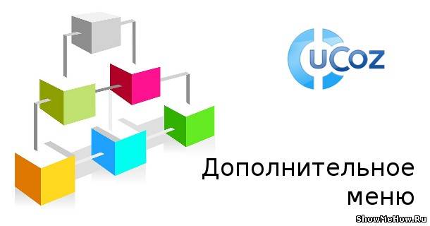Дополнительное меню в uCoz (видеоурок) uCoz: Дополнительное меню в uCoz (видеоурок) | showmehow.ru