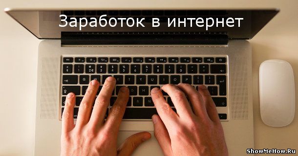 На чем зарабатывать в интернет в 2015-2016г Internet: На чем зарабатывать в интернет в 2015-2016г | showmehow.ru