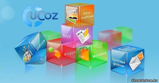 ucoz создание сайта - видеокурс uCoz: ucoz создание сайта - видеокурс | showmehow.ru