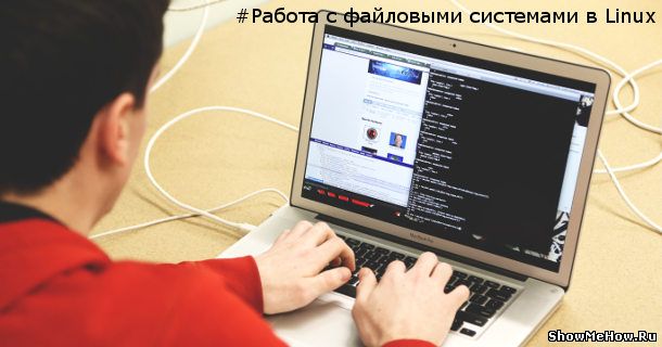 Как создать раздел в Linux в консоли Linux: Как создать раздел в Linux в консоли | showmehow.ru