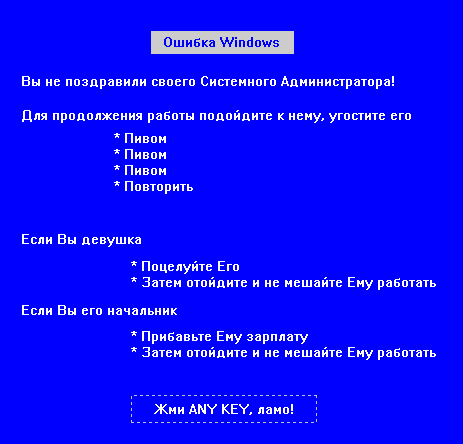 Ошибка! День системного администратора! Sysadminday!